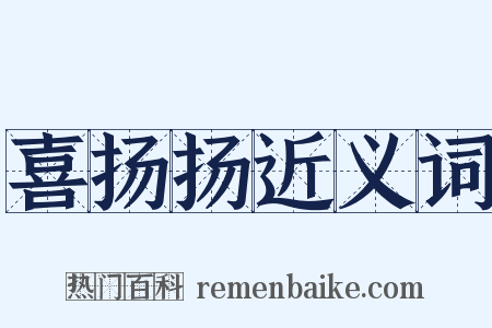 喜扬扬近义词是什么意思的图片